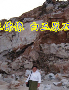 白玉王佛像(白玉原石礦山)